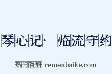 琴心记·临流守约是什么意思的图片
